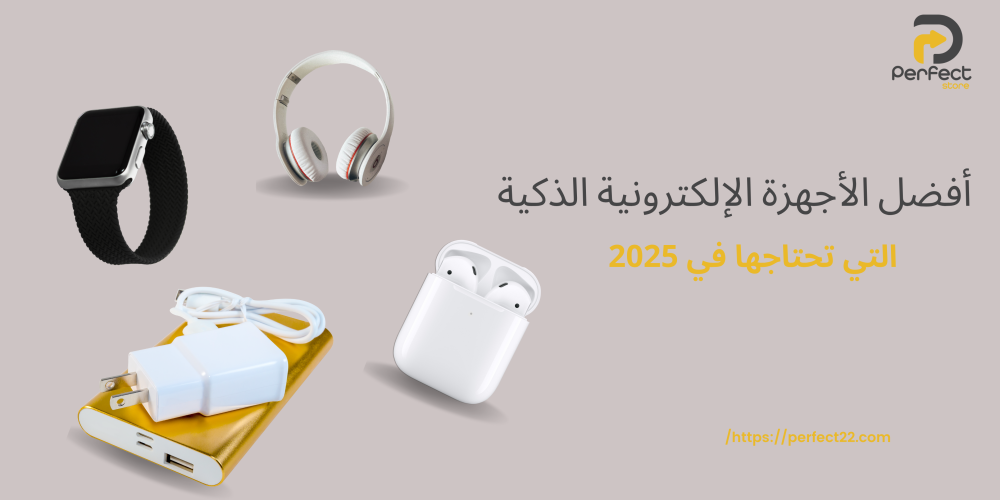 أفضل الأجهزة الإلكترونية الذكية التي تحتاجها في 2025