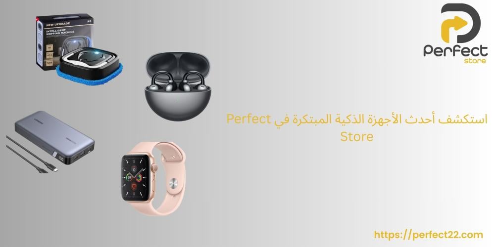 استكشف أحدث الأجهزة الذكية المبتكرة في Perfect Store