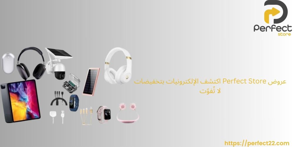 عروض Perfect Store: اكتشف الإلكترونيات بتخفيضات لا تُفوّت