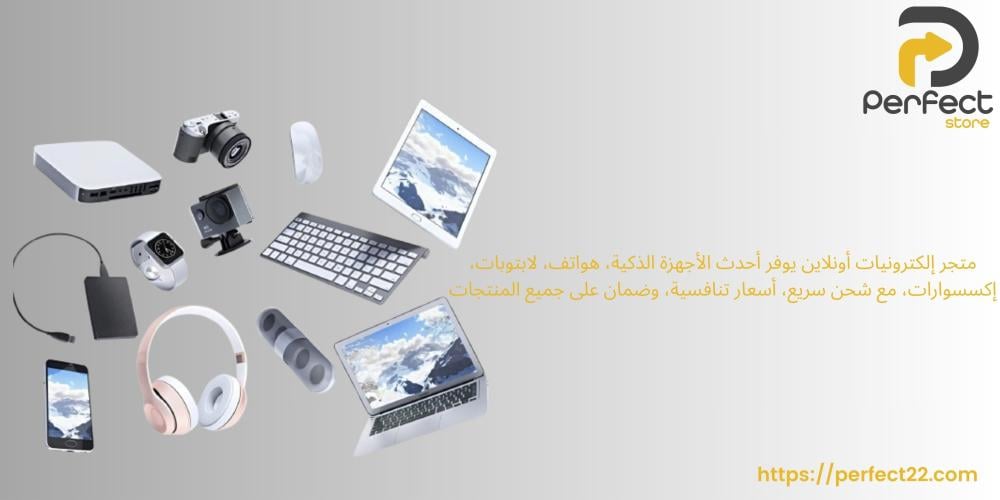 Perfect Store: أفضل تجربة لتسوق الإلكترونيات أونلاين