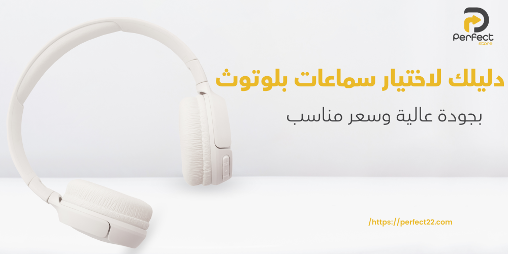 دليلك لاختيار سماعات بلوتوث بجودة عالية وسعر مناسب