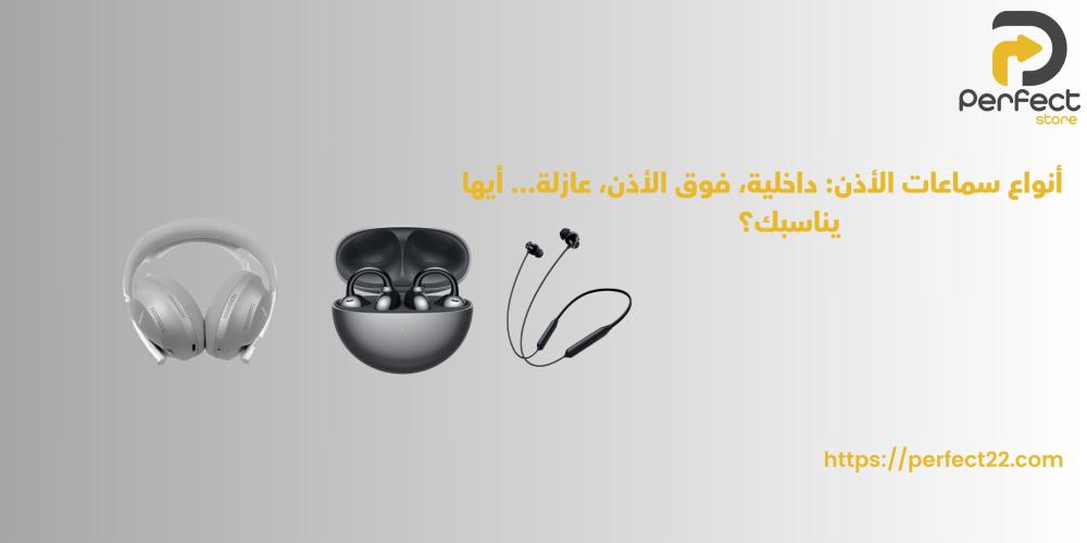 أنواع سماعات الأذن: داخلية، فوق الأذن، عازلة أيها يناسبك؟