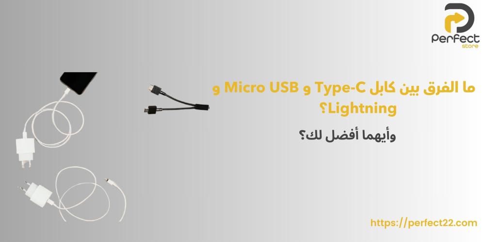 ما الفرق بين كابل Type-C و Micro USB و Lightning؟