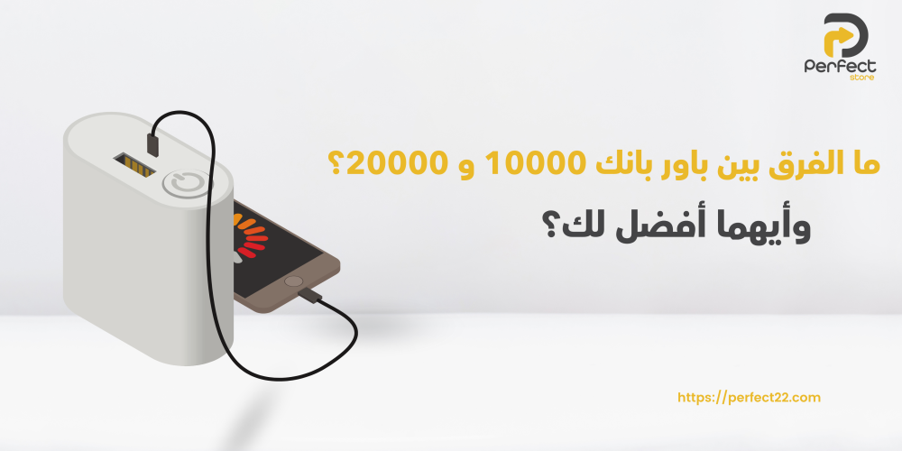 فرق بين باور بانك 10000 و 20000