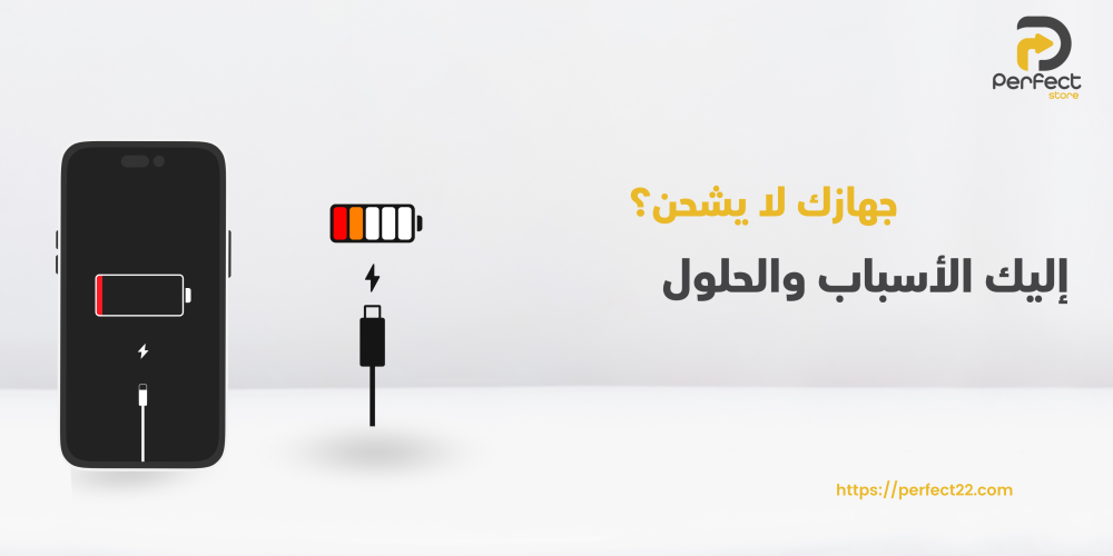 جهازك لا يشحن؟ إليك الأسباب والحلول