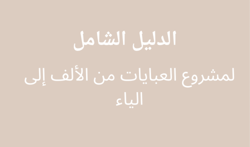دليل شامل لبدء مشروع العبايات
