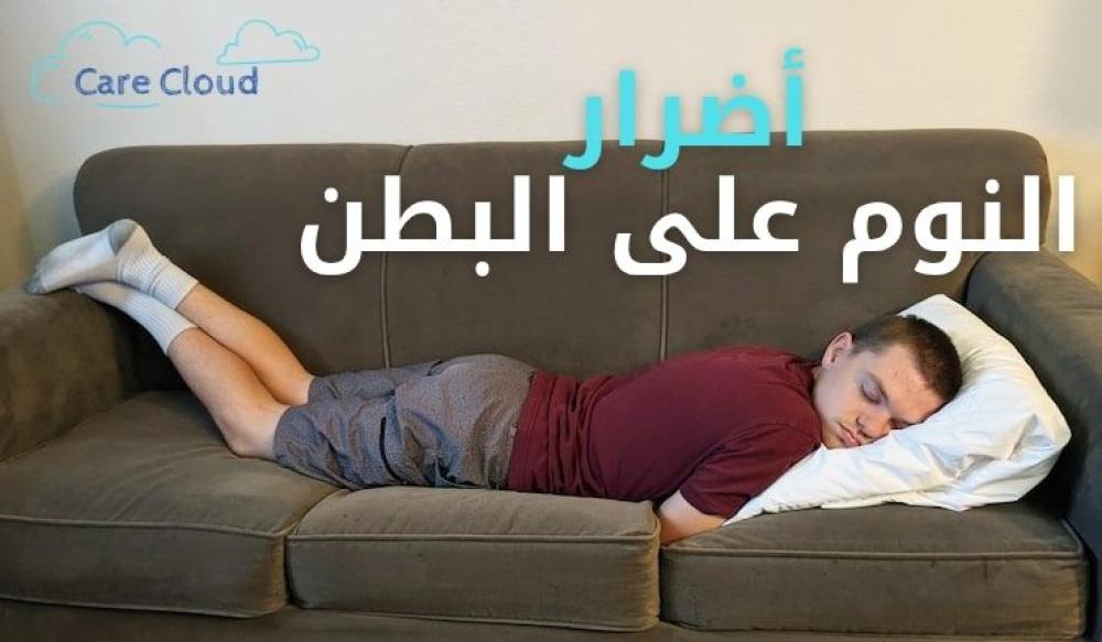 أضرار النوم على البطن: مخاطر خفية ونصائح لتحسين وضعية النوم