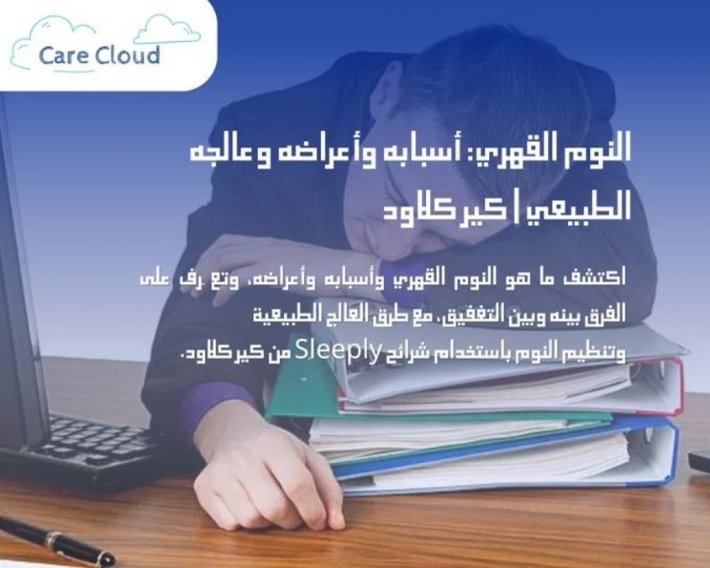 النوم القهري: أسبابه وأعراضه وعلاجه الطبيعي | كير كلاود
