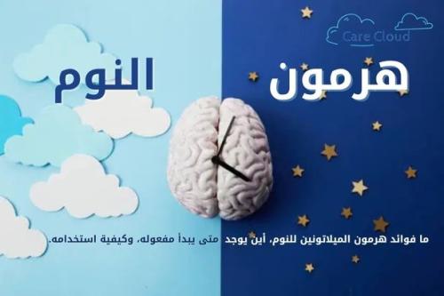 ميلاتونين | الدليل الشامل لفوائده واستخداماته للنوم