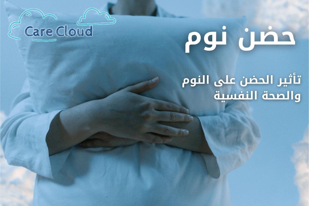 حضن نوم | تأثير الحضن على النوم والصحة النفسية