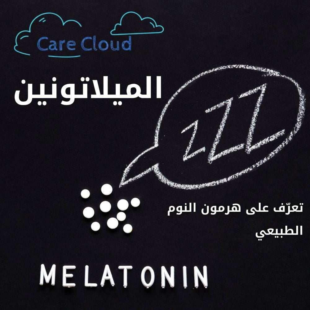 ميلاتونين | الدليل الشامل لفوائده واستخداماته للنوم
