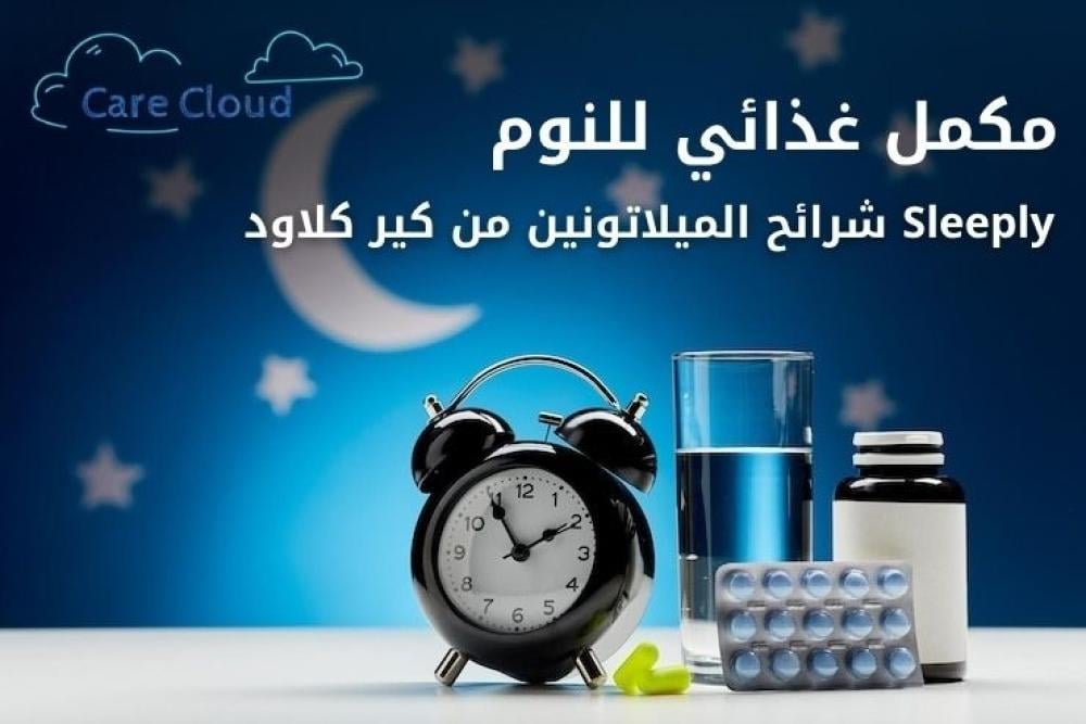 أفضل مكمل غذائي للنوم | Sleeply شرائح الميلاتونين