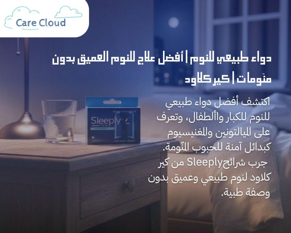 دواء طبيعي للنوم | أفضل علاج للنوم العميق بدون منوّمات | كير كلاود