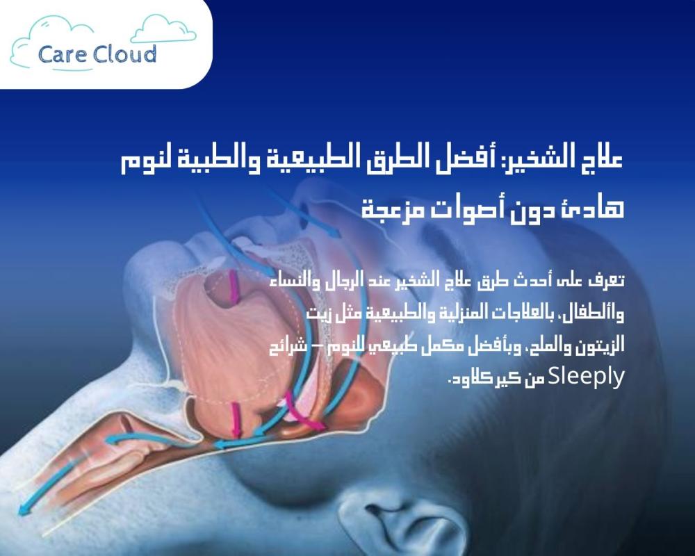 علاج الشخير: أفضل الطرق الطبيعية والطبية لنوم هادئ دون أصوات مزعجة