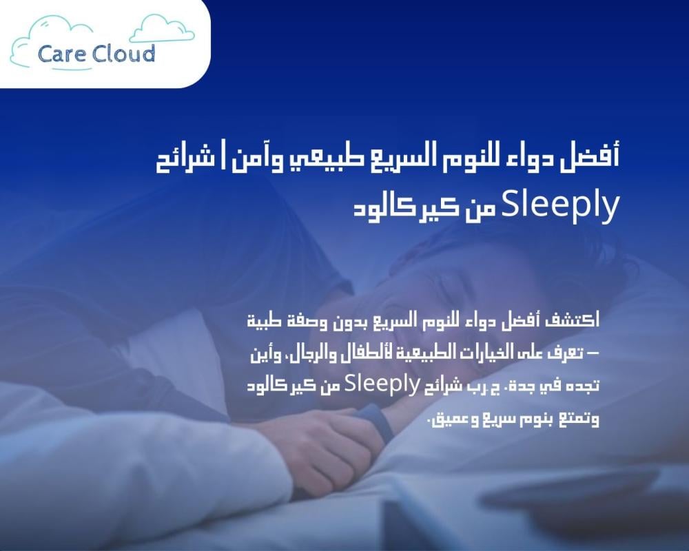 أفضل دواء للنوم السريع طبيعي وآمن | شرائح Sleeply من كير كلاود