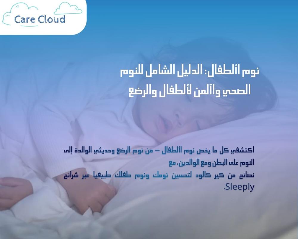 نوم الأطفال: الدليل الشامل للنوم الصحي والآمن للأطفال والرضع