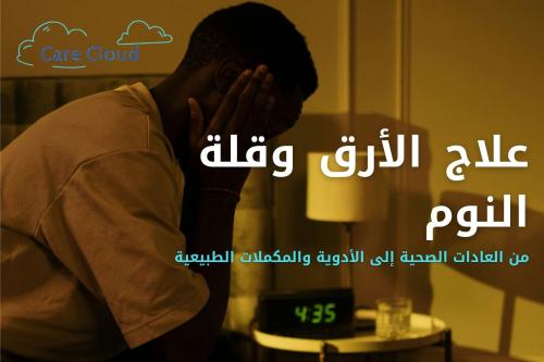 علاج الأرق وقلة النوم | أفضل الحلول الطبيعية والدوائية