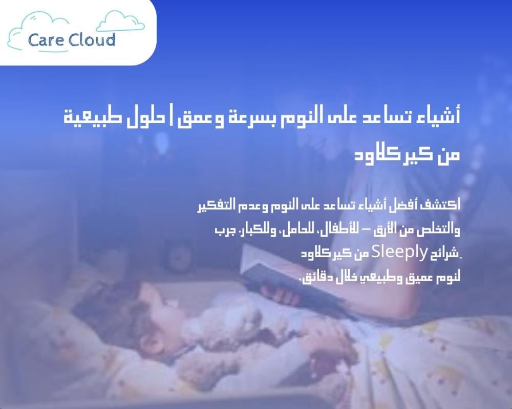 أشياء تساعد على النوم بسرعة وعمق | حلول طبيعية من كير كلاود