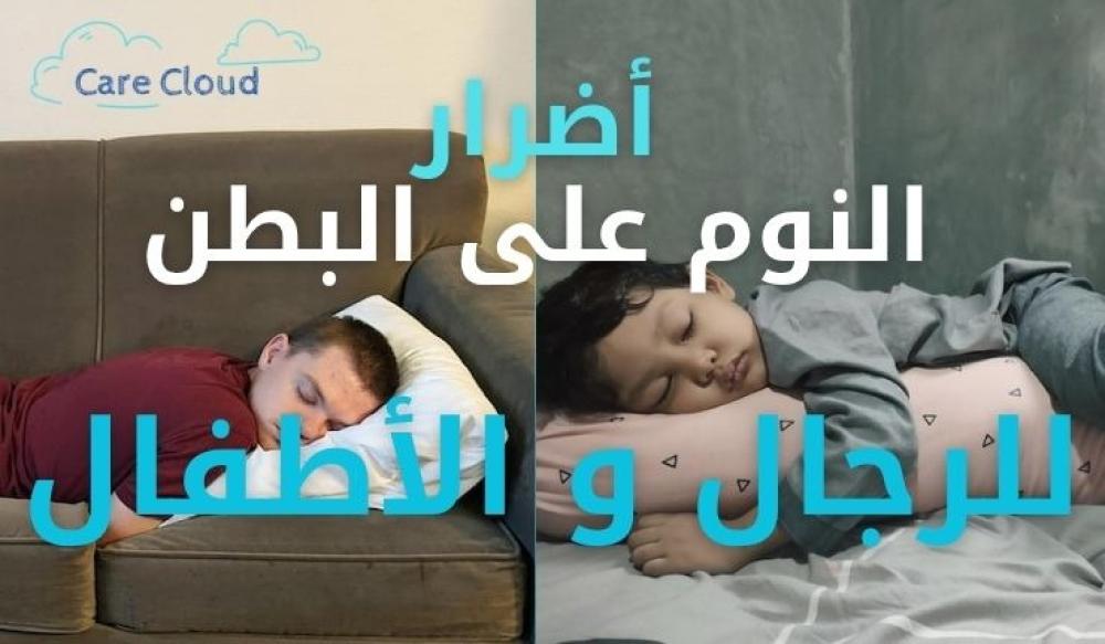 أضرار النوم على البطن للرجال والأطفال: مخاطر خفية على الصحة