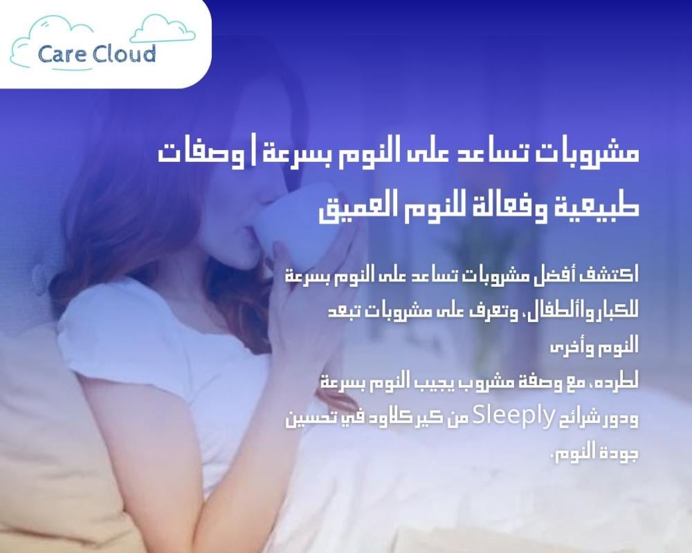 مشروبات تساعد على النوم بسرعة | وصفات طبيعية وفعالة للنوم العميق