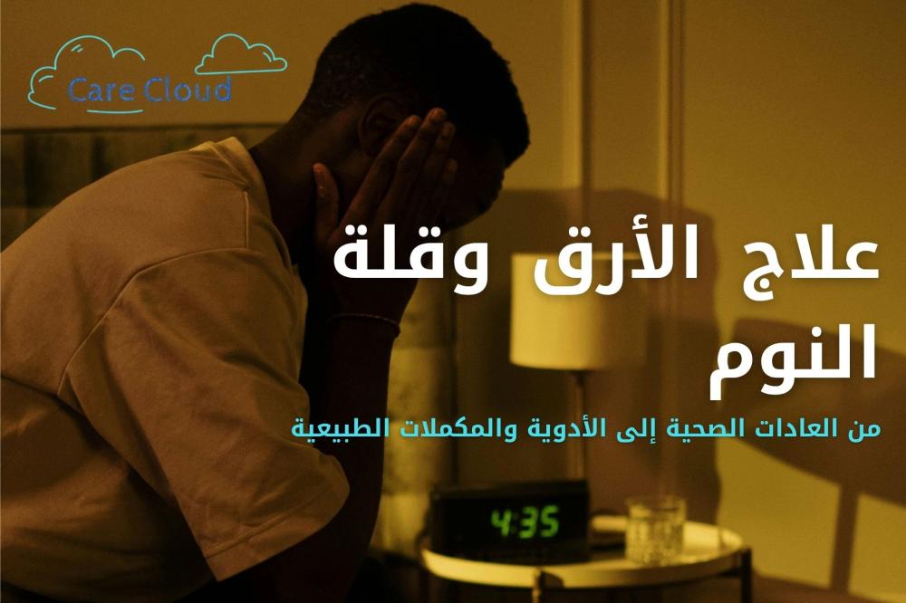 علاج الأرق وقلة النوم | أفضل الحلول الطبيعية والدوائية