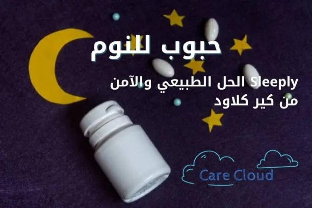 حبوب للنوم | Sleeply الحل الطبيعي والآمن من كير كلاود