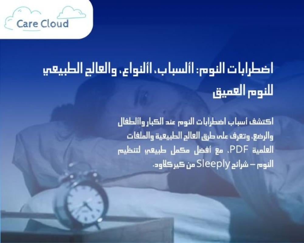 اضطرابات النوم: الأسباب، الأنواع، والعلاج الطبيعي للنوم العميق