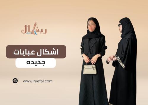 اكتشفي تشكيلتنا من أجمل اشكال عبايات جديده​ بتفاصيل فريدة من عبايات ريفال