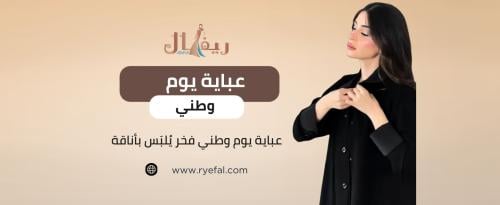 عباية يوم وطني