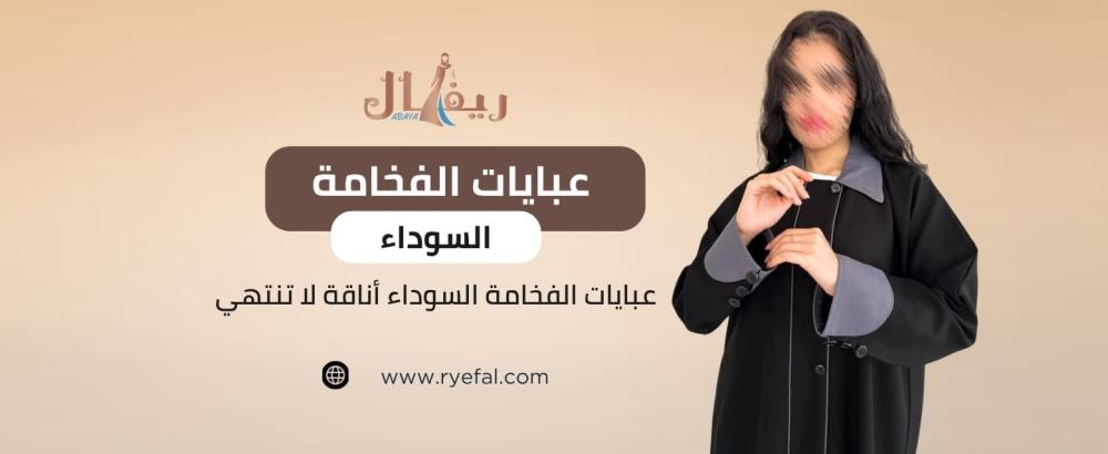 عبايات الفخامة السوداء