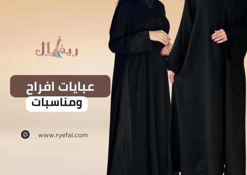 تألقي بإطلالة ملكية مع أجمل عبايات افراح ومناسبات​ من عبايات ريفال