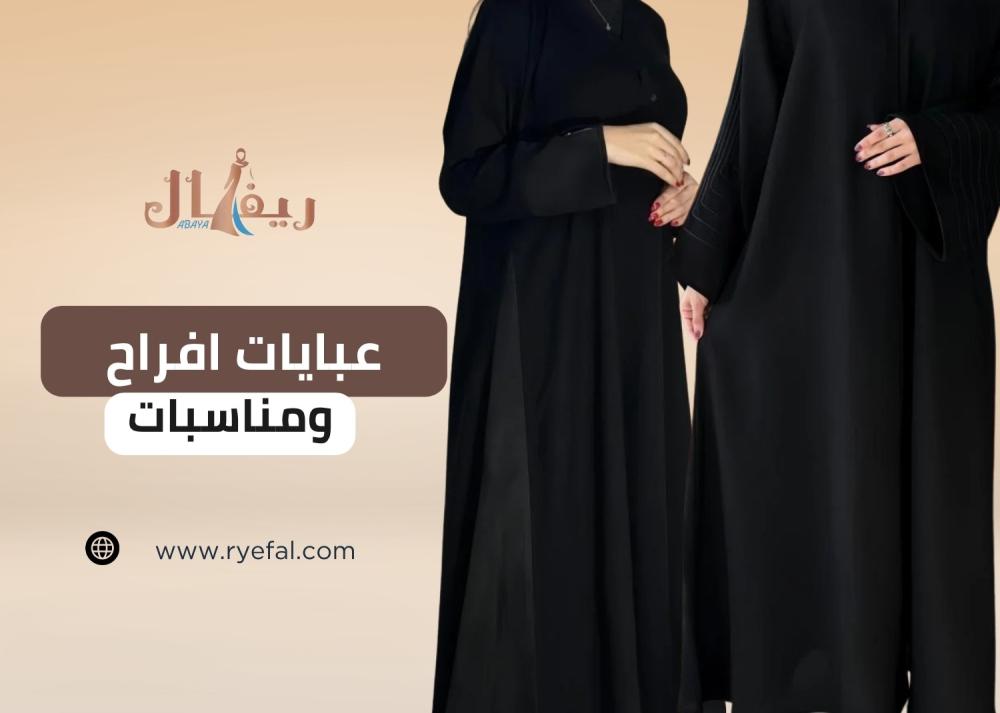 تألقي بإطلالة ملكية مع أجمل عبايات افراح ومناسبات​ من عبايات ريفال