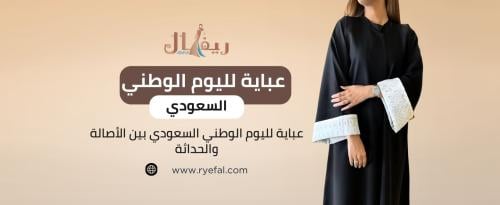 عباية لليوم الوطني السعودي