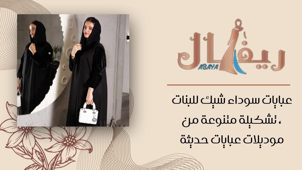 عبايات سوداء شيك للبنات ، تشكيلة متنوعة من موديلات عبايات حديثة