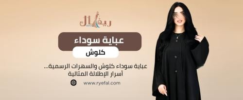 عباية سوداء كلوش