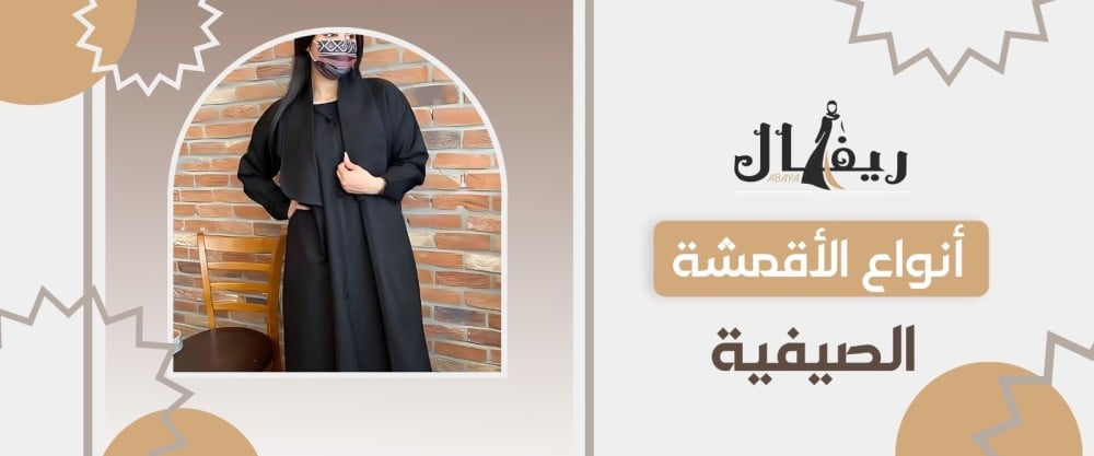 انواع الاقمشه الصيفيه أفضل نوع قماش للعباءات يناسب مع حر الصيف