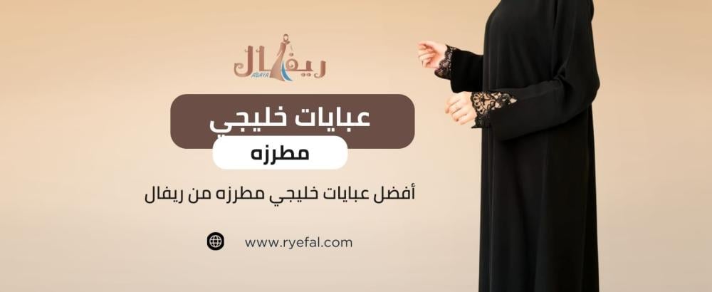 عبايات خليجي مطرزه