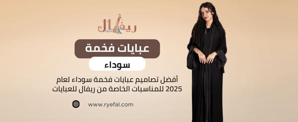 عبايات فخمة سوداء