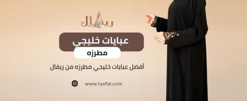 عبايات خليجي مطرزه