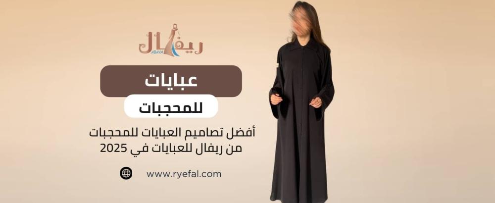 عبايات للمحجبات