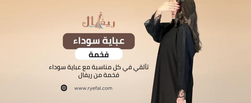 عباية سوداء فخمة