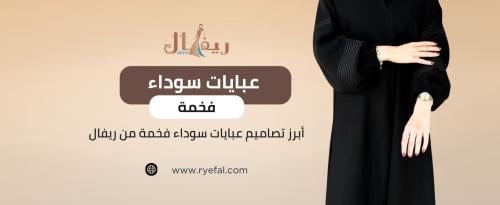 عبايات سوداء فخمة