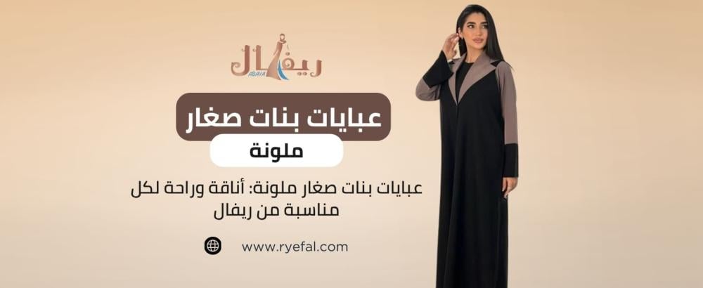 عبايات بنات صغار ملونة