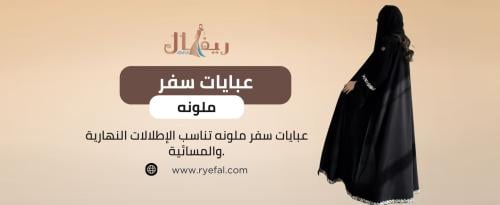 عبايات سفر ملونه