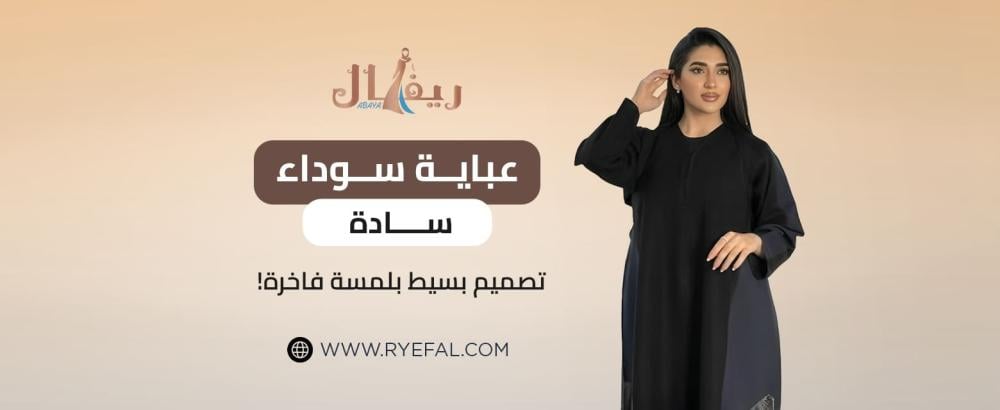 عباية سوداء سادة