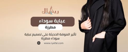 عباية سوداء مطرزة