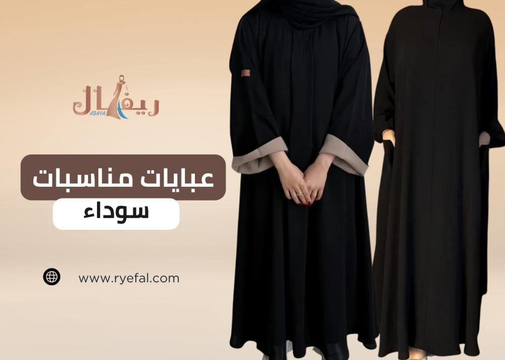اكتشفي أرقى تصاميم عبايات مناسبات سوداء بلمسة فاخرة من عبايات ريفال