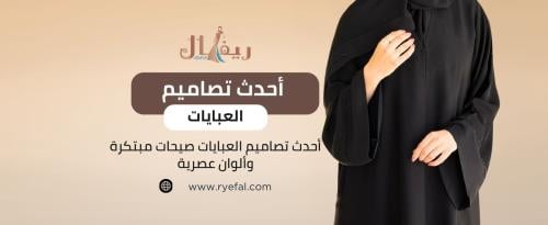 أحدث تصاميم العبايات