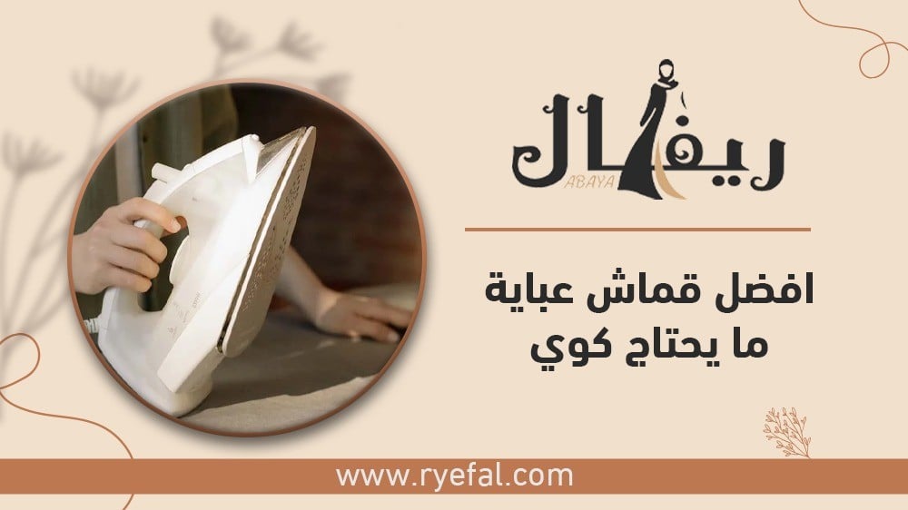 افضل قماش عبايه مايحتاج كوي