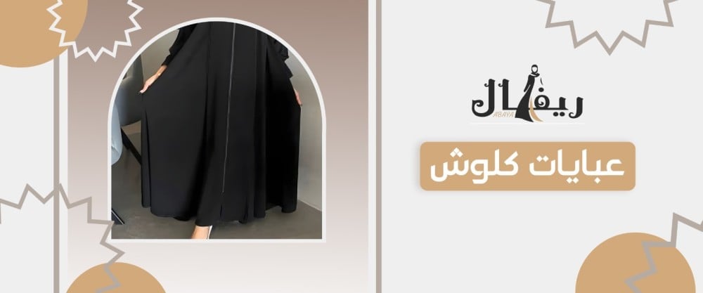 كيف تختار عبايات كلوش